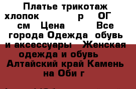 Платье трикотаж хлопок Debenhams р.16 ОГ 104 см › Цена ­ 350 - Все города Одежда, обувь и аксессуары » Женская одежда и обувь   . Алтайский край,Камень-на-Оби г.